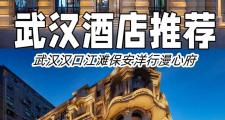武漢高端會(huì)所推薦：漢口江灘與光谷商圈優(yōu)質(zhì)服務(wù)體驗(yàn)全攻略